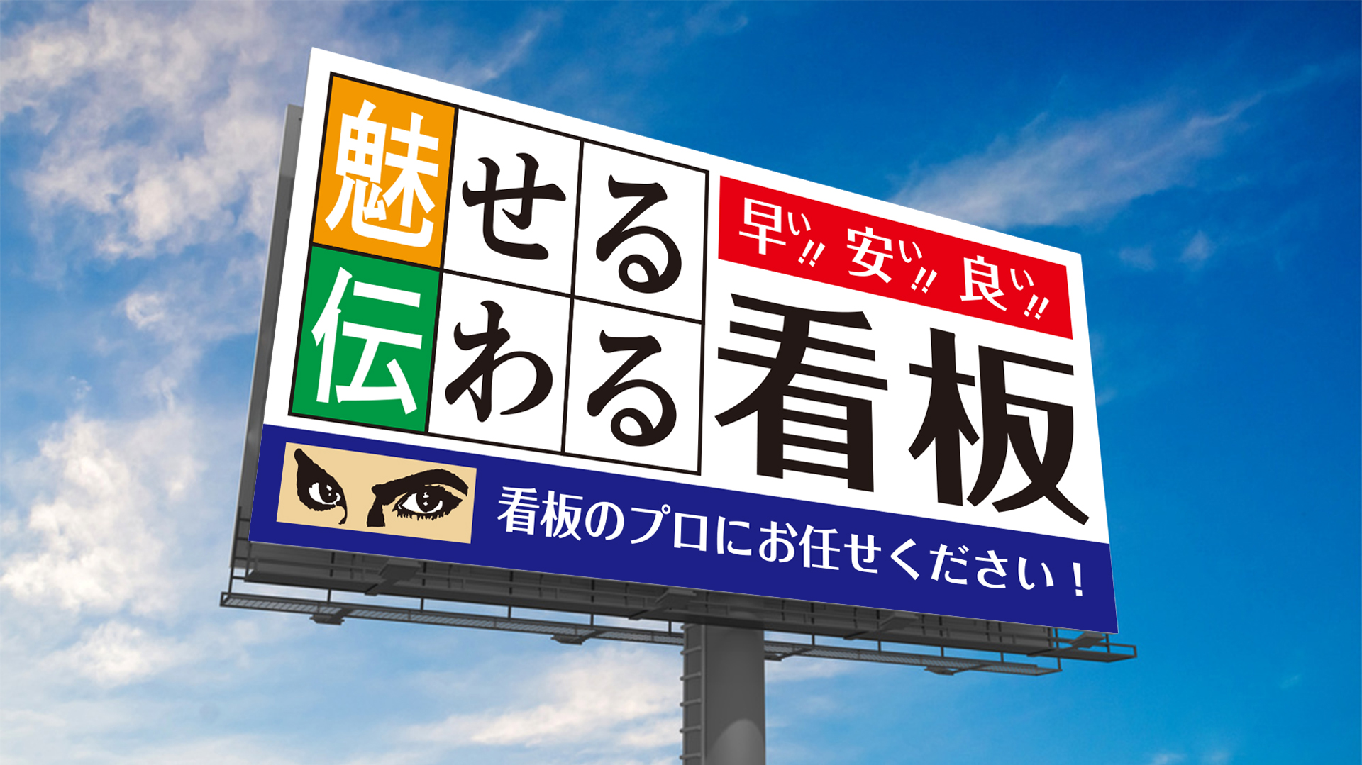 魅せる伝わる看板